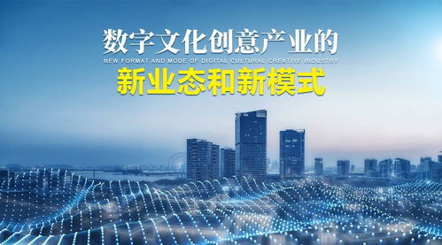 数字文化创意产业的新业态、新模式与内容应用服务创新