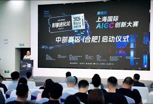 合肥启幕第四届上海国际AIGC创新大赛中部赛区，汇聚中部AI创意力量，共探数字文化应用新境界
